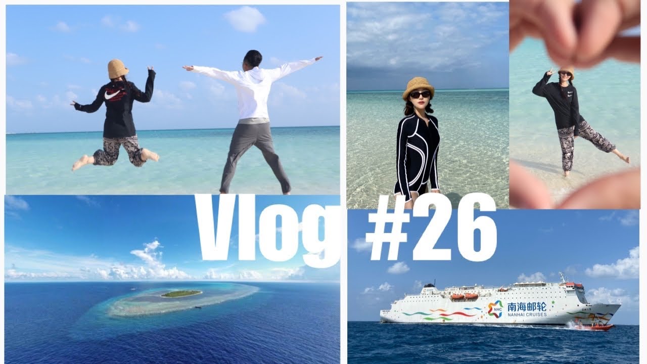 Vlog 26 全家去西沙群岛 邮轮之行 超美丽的海 旅游攻略 Youtube