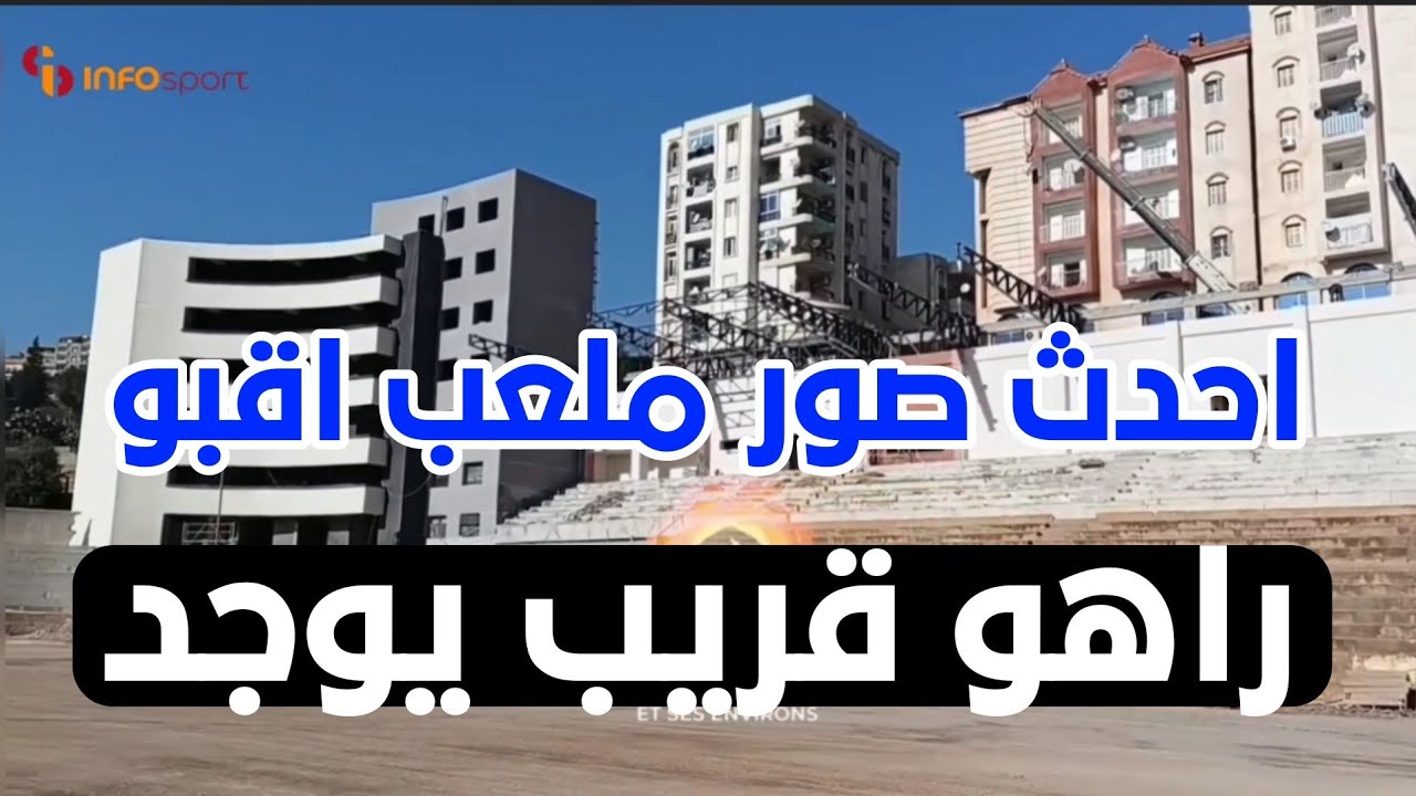 شاهد آخر صور ملعب اقبو الجديد و انتهاء الأشغال الكبرى و انطلاق عملية تسوية ارضية الميدان