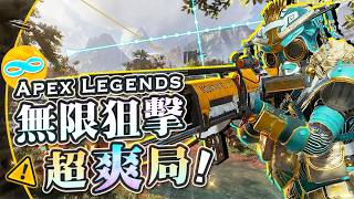 【Apex英雄】終於玩到克萊博+無限子彈的組合了! 無限狙擊爽局!