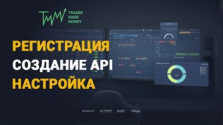 КАК СОЗДАТЬ API НА BINANCE | РЕГИСТРАЦИЯ НАСТРОЙКА ПОДКЛЮЧЕНИЕ | TRADER MAKE MONEY