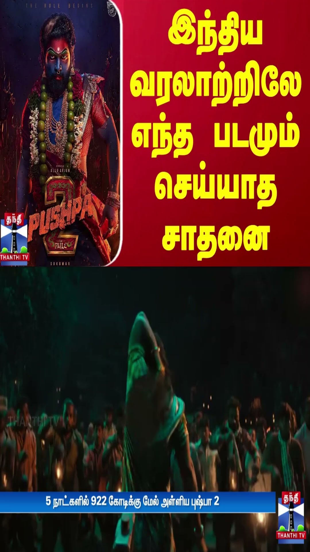 இந்திய வரலாற்றிலே எந்த படமும் செய்யாத சாதனை | Pushpa 2 | Allu Arjun | Rashmika Mandanna | Thanthi TV