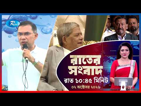 Rtv Rater News | রাতের সংবাদ | ০১ অক্টোবর ২০২৬ | Rtv News