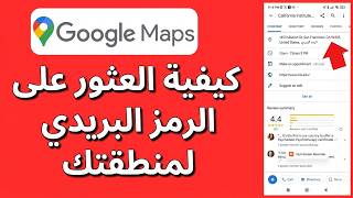 كيفية معرفة الرمز البريدي لمدينتك ✅ كيف تعرف رمز البريدي للمدينة أو الدولة من الهاتف