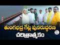 తుంగభద్ర గేట్ల పునరుద్ధరణ చరిత్రాత్మకం | సీఎం రేవంత్
