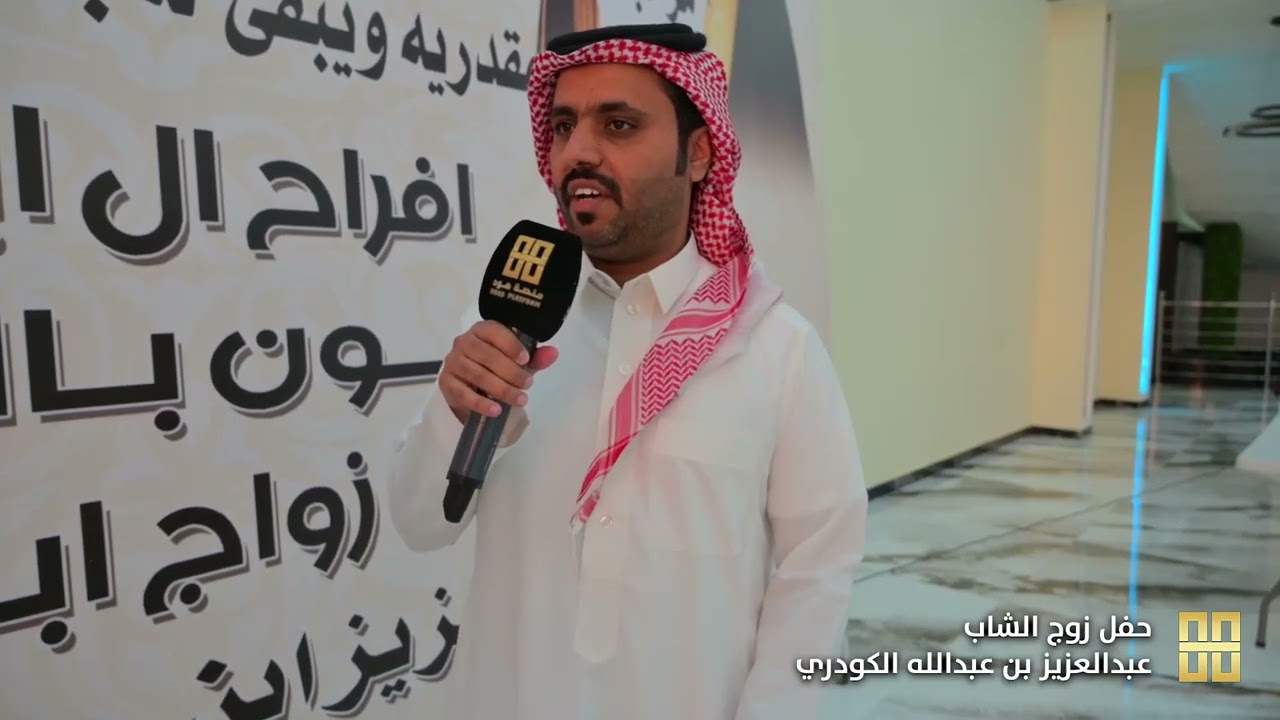 حفل زواج الشاب عبدالعزيز بن عبدالله الكودري