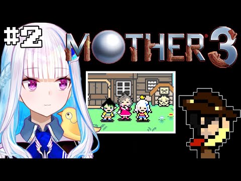 【MOTHER3】奇妙で、おもしろい。そして、せつない。#2【にじさんじ/リゼ・ヘルエスタ】