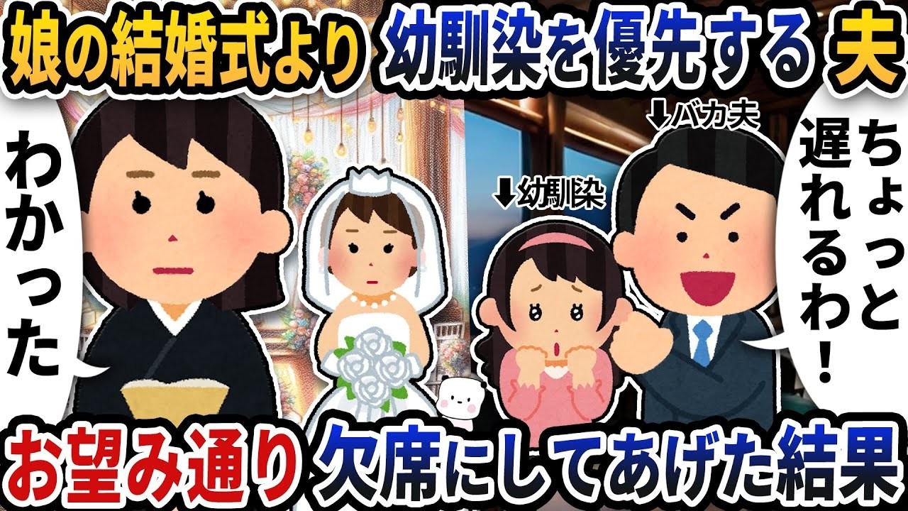 「幼馴染が大事だから式は遅れる」娘の結婚式より幼馴染を選んだ夫→望み通り欠席させたら修羅場に…