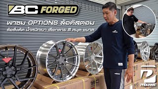 BC Forged ล้อฟอร์จคัสตอม พาชม Options ของล้อ Customs Forged Wheel