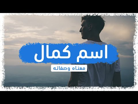 معنى اسم كمال وصفات حامل هذا الإسم 