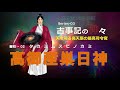 【古事記の神々】　御柱 - 02「 高御産巣日神 」【歴史解説】
