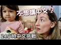 兩歲混血女兒會講中文嗎？跨國家庭24小時中文挑戰 | Speaking Mandarin to Our Two-Year-Old for 24 hours