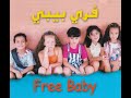 Free Baby Ask Bararaa فري بيبي أسك برارة 