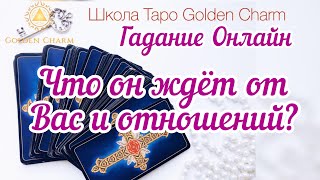 ЧТО ОН ЖДЁТ ОТ ВАС И ОТНОШЕНИЙ?ОНЛАЙН ГАДАНИЕ/ Школа Таро Golden Charm