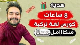 كورس متكامل للغة التركية في فيديو واحد ومجااانًا