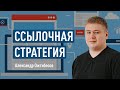 Ссылочная стратегия. Анализ сайтов конкурентов, виды ссылок, рейтинг доменов. ТЗ на покупку ссылок