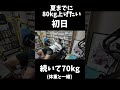 ベンチプレスで死にかけるアラフォー男性 #shorts #筋トレ #ベンチプレス #ベンプレ #トレーニング #ダイエット #減量
