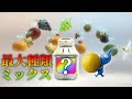 【検証】1日分の食料に限界まで果物をミックスしたミックスジュースは何色になるのか【ピクミン3 デラックス】