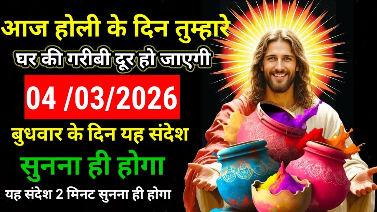 ✝️ 04 मार्च 2026 बुद्धवार का यीशु मसीह का संदेश नया साल | Universe Message Jesus Message #godmessage