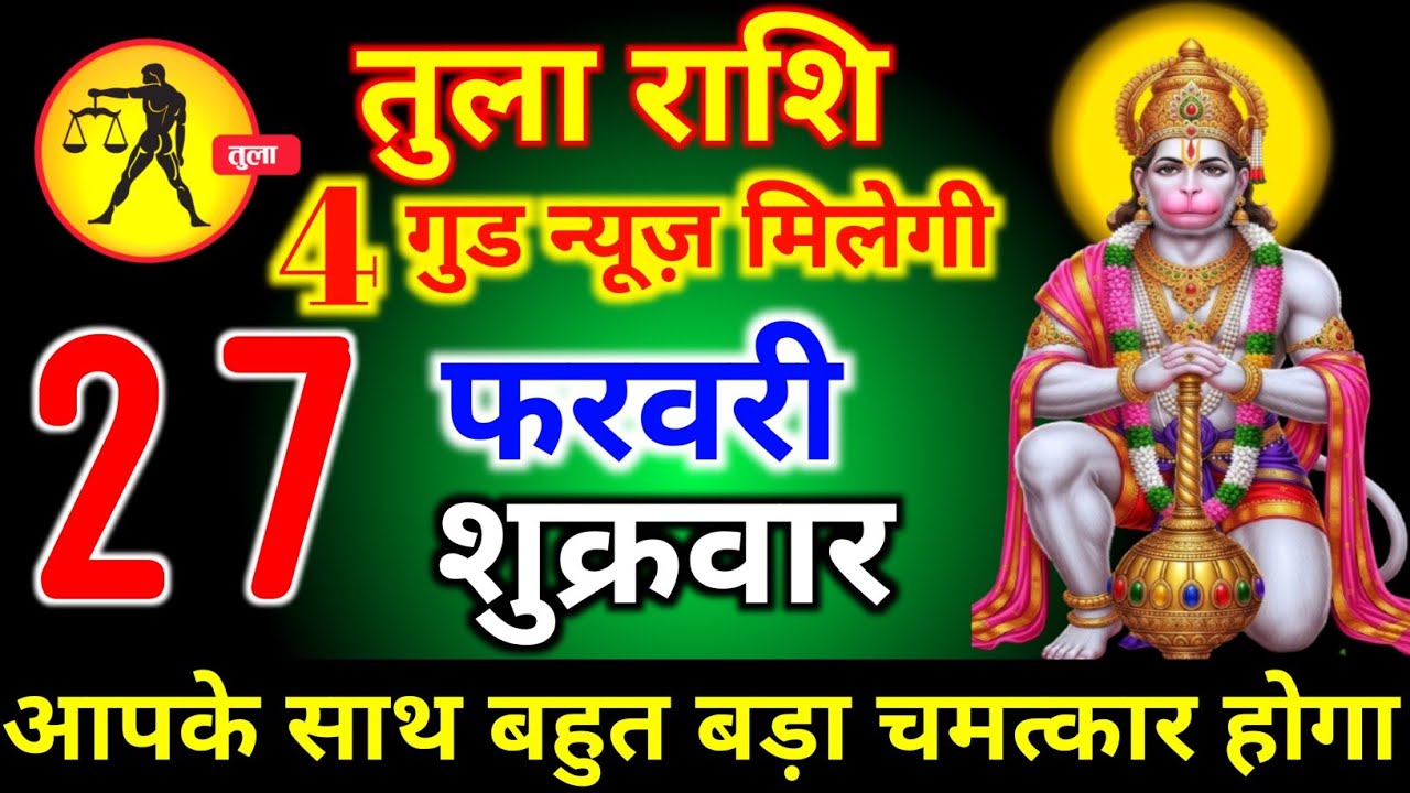 तुला राशि वालों 27 फरवरी शुक्रवार 4 गुड न्यूज़ मिलेगी आज बहुत बड़ा चमत्कार होगा। tula Rashi 