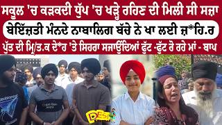 Gurdaspur News School Punishment Hea.tstroke | Child Sui.cide After School Punishment |
