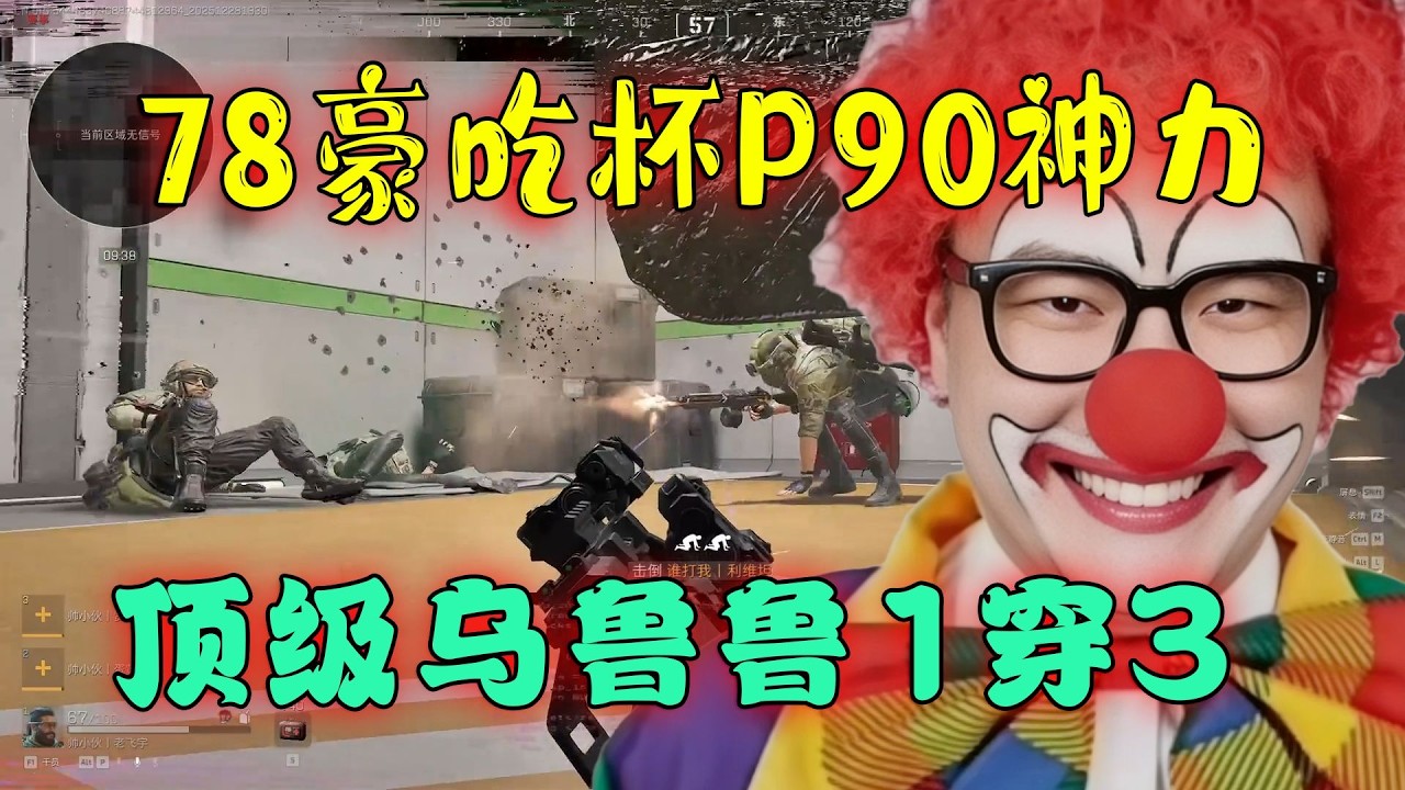 老飞宇豪P90神力爆发！三角洲行动顶级乌鲁鲁1穿3猫队名场面【三角洲行动】