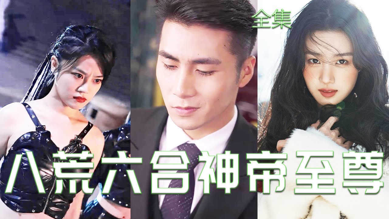 逆袭归来的八荒六合神帝