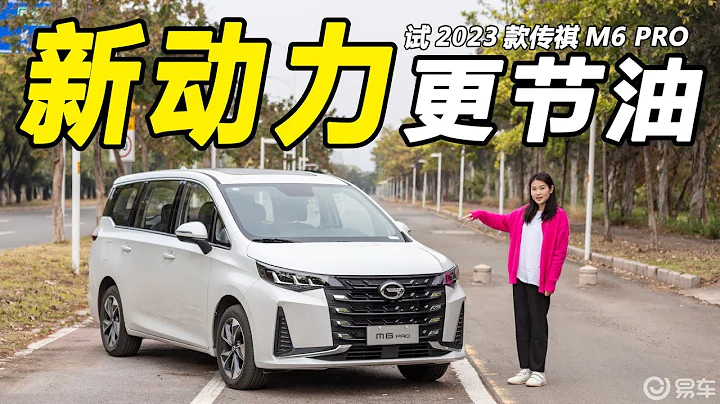 新動力更節油，試駕2023款傳祺M6 PRO - 天天要聞