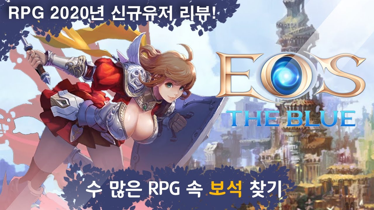 [PC RPG 보석찾기] 에오스 - 강제 신규 점핑의 위험성..! ( 신규유저 플레이 리뷰 ) EOS