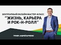 Бесплатный онлайн мастер класс “Жизнь, Карьера и Рок Н Ролл”