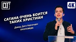 Сатана очень боится таких христиан | Дэвид Дига Хернандес | Проповедь