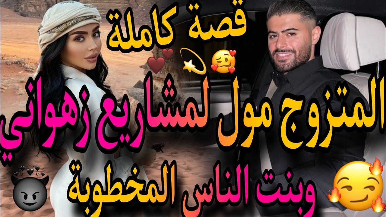 قصة كاملة❤️‍🔥هو المتزوج الزهواني عنيه زايغة😈وهي بنت الأصل فليفلة ومخطوبة🤣جا عندي مع مراتو 🤦‍♀️سكنو