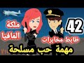 الموسم الثامن مهمة حب مسل حة الحلقة ال 42 مهمة بنات وشباب المخابرات روايات مصرية سوما 