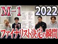 M-1グランプリ2022ファイナリスト発表の瞬間