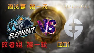 【OB解说】小象 vs EG 淘汰赛第一天 败者组 BO1 |TI10 2021国际邀请赛