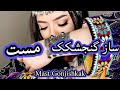 ساز گنجشکک مست Mast Gonjishkak Afghani 2025 ساز گنجشکک مست Mast Gonjishkak Afghani 2025