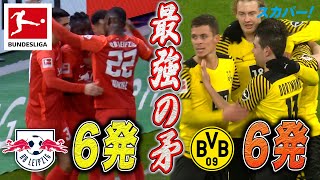 【最強の矛！ライプツィヒ、ドルトムントともに6発快勝】 21/22 ドイツ ブンデスリーガ