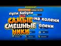 САМЫЕ СТРАННЫЕ И СМЕШНЫЕ НИКИ В BRAWL STARS #4