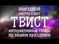 ТВИСТ выездной мастер класс по танцам на корпоративе