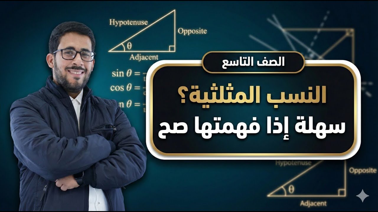 ليش النِّسَب المثلثية بتلخبط الطلاب؟ الحل خلال دقائق! 😱📐