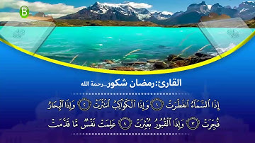 مامۆستا رمضان شكور (رحمه الله )(😭😥😢) سوره تـــــى - الانـفطار