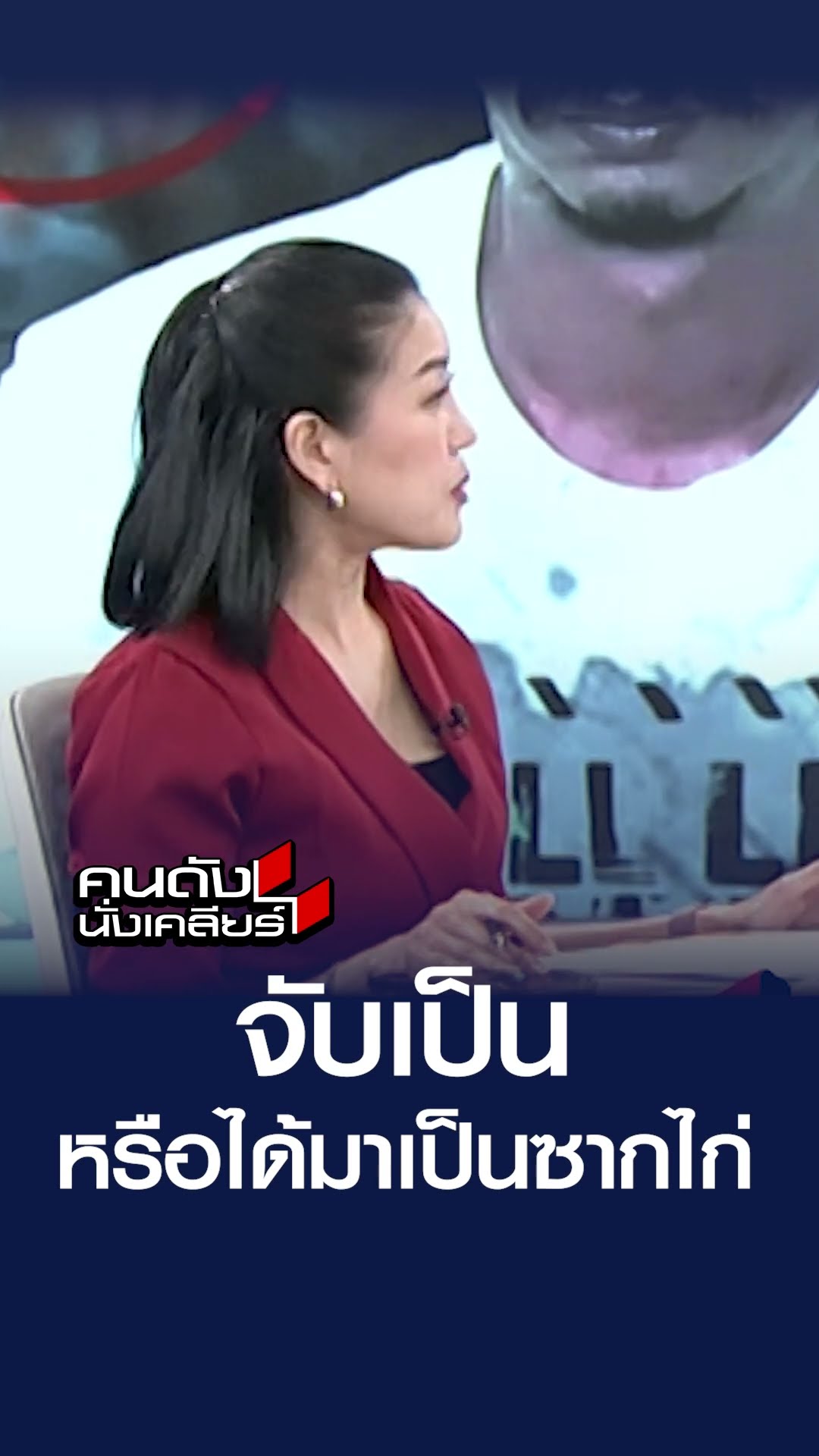 จับเป็น หรือ ได้มาเป็นซากไก่ | คนดังนั่งเคลียร์