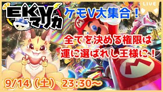 【マリオカート8DX】EKVマリカコラボ！全てを決められる王様になりたい！(ケモV)