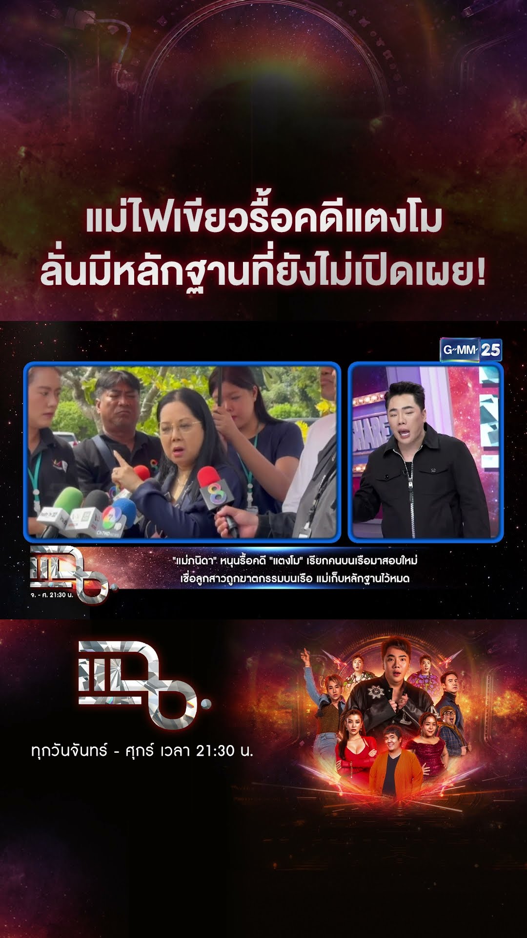 แม่ไฟเขียวรื้อคดีแตงโม ลั่นมีหลักฐานที่ยังไม่เปิดเผย! #Shorts CLIP | แฉ | GMM25
