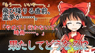 【物語風ゆっくり恋愛茶番劇】飛び降りようとしたら霊夢に見つかり、「泣いていいよ？」と言われた件……。（単発）