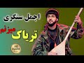 آهنگ تریاک میزنم اجمل سنگری Ajmal Sangari Taryak Mezanm آهنگ تریاک میزنم اجمل سنگری Ajmal Sangari Taryak Mezanm