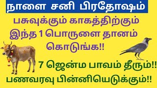  சனி பிரதோஷம் அன்று பசுவுக்கும் காகத்திற்கும் இந்த 1 பொருளை தானமாக கொடுங்க! பணவரவு பின்னியெடுக்கும்!