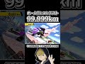 ホムコンで「99.999km」飛ばす天才現るww #shorts