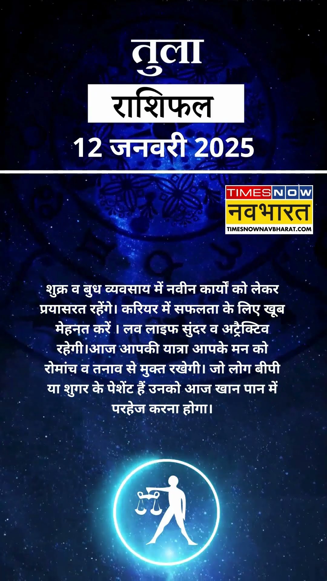 तुला राशि | आज का राशिफल | 12 Jan Horoscope | धन प्राप्ति से कोष में वृद्धि होगी | Libra Rashifal