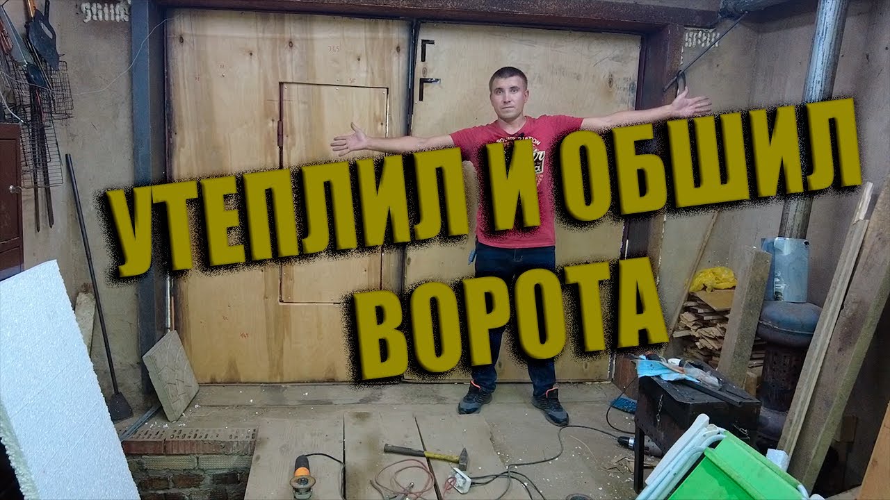 ГАРАЖ! УТЕПЛЕНИЕ ВОРОТ ГАРАЖА! СВОИМИ СИЛАМИ! - YouTube