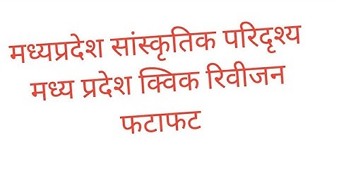 मध्य प्रदेश के कृषि क्षेत्र, योजनाएं , रियासतें,  आंदोलन, नदियां ,लोक नृत्य, समारोह ,मेले, पुरस्कार
